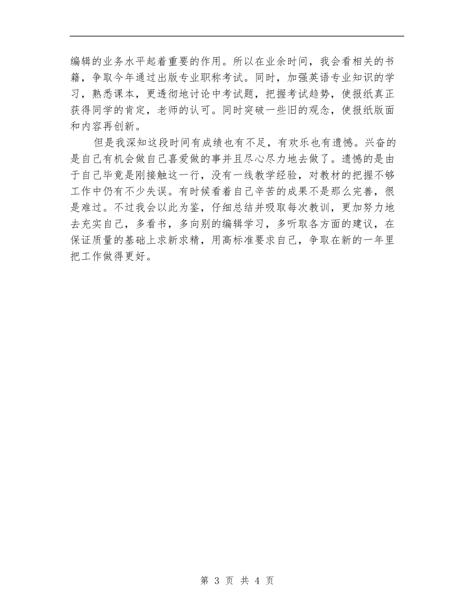 报社编辑年终个人述职总结_第3页