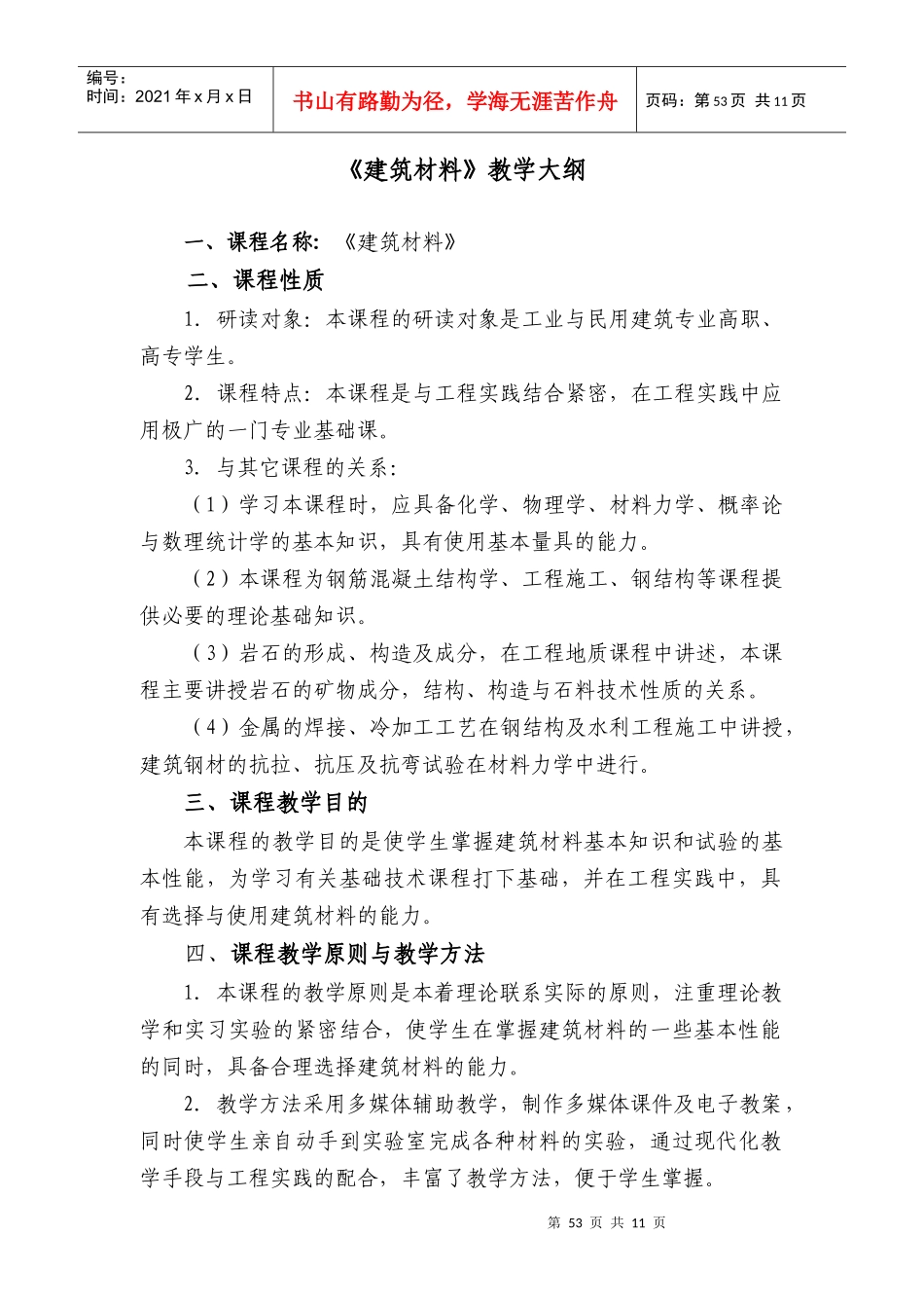 建筑材料教学大纲_第1页