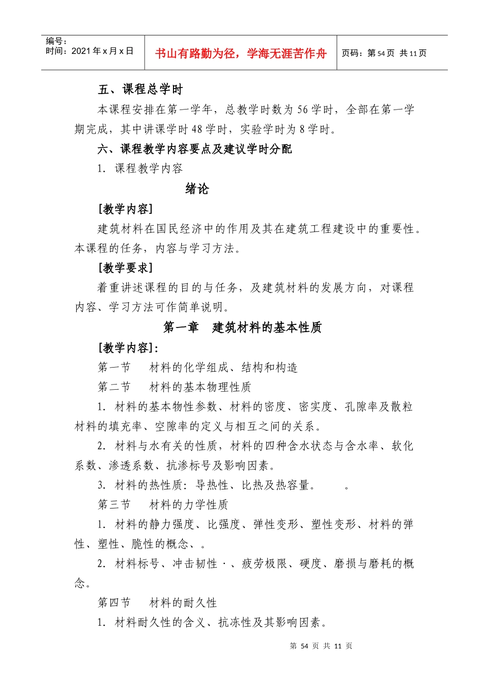 建筑材料教学大纲_第2页