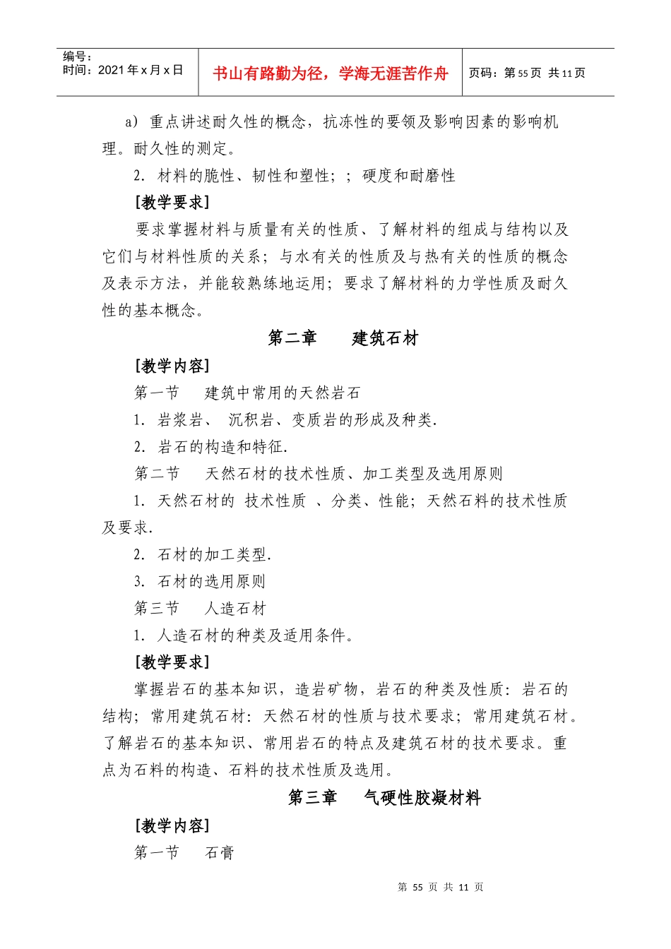 建筑材料教学大纲_第3页