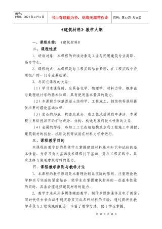 建筑材料教学大纲