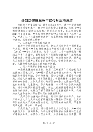 县妇幼健康服务年宣传月活动总结