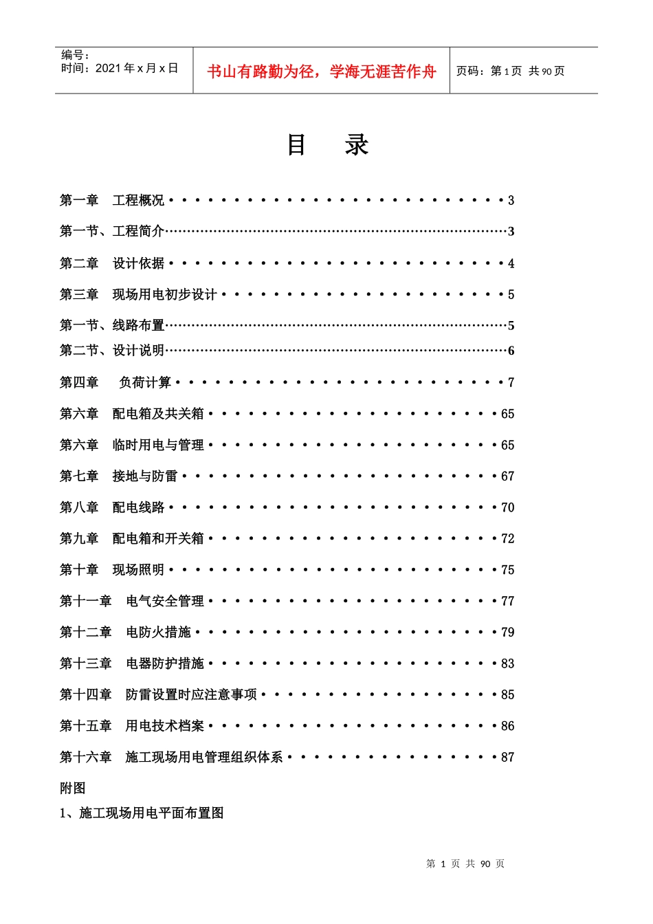 奉化某地产玫瑰园三期I标段临时用电专项施工方案_第1页