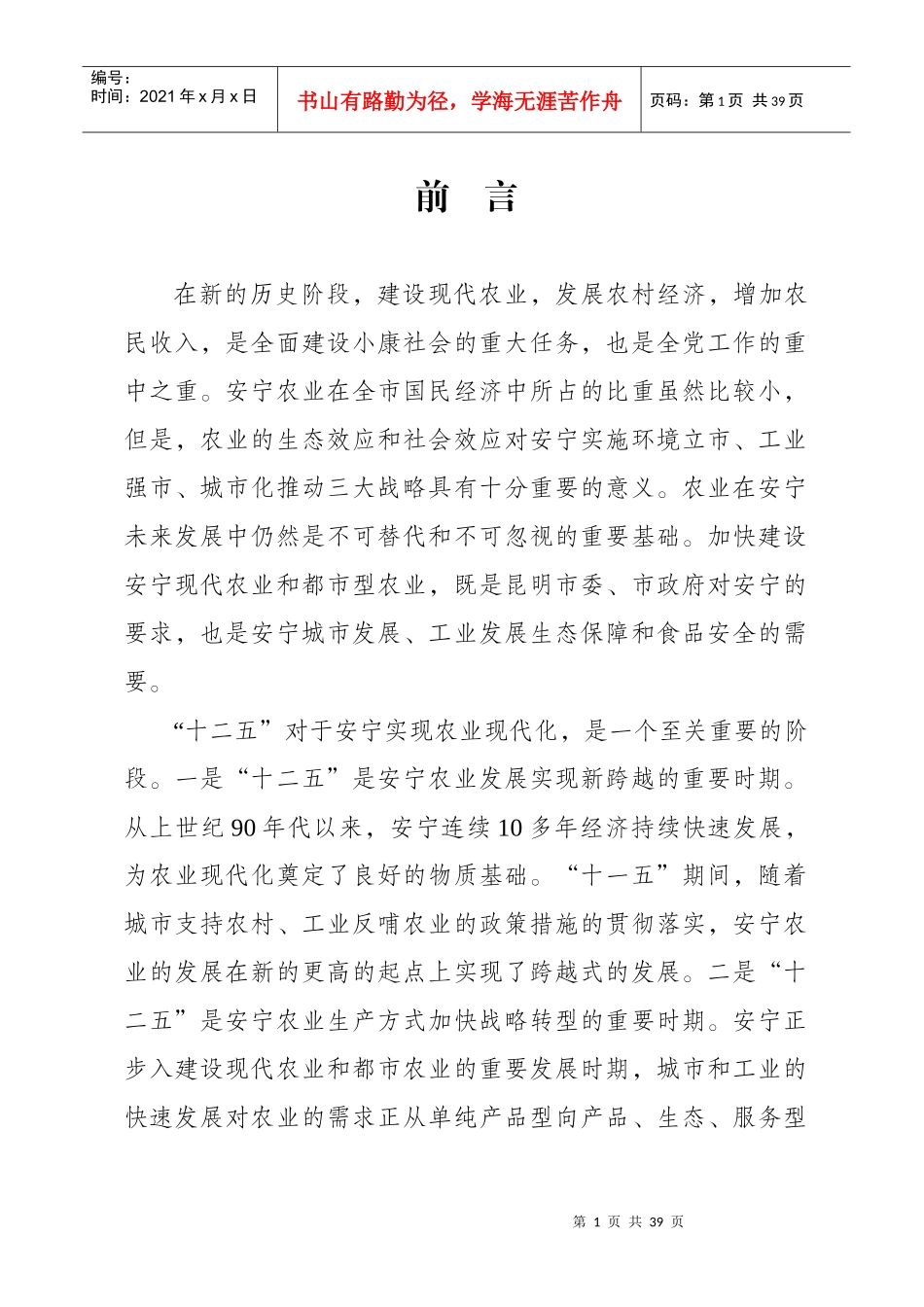 安宁市十二五农业发展规划(征求意见稿)_第1页