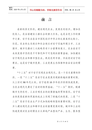 安宁市十二五农业发展规划(征求意见稿)
