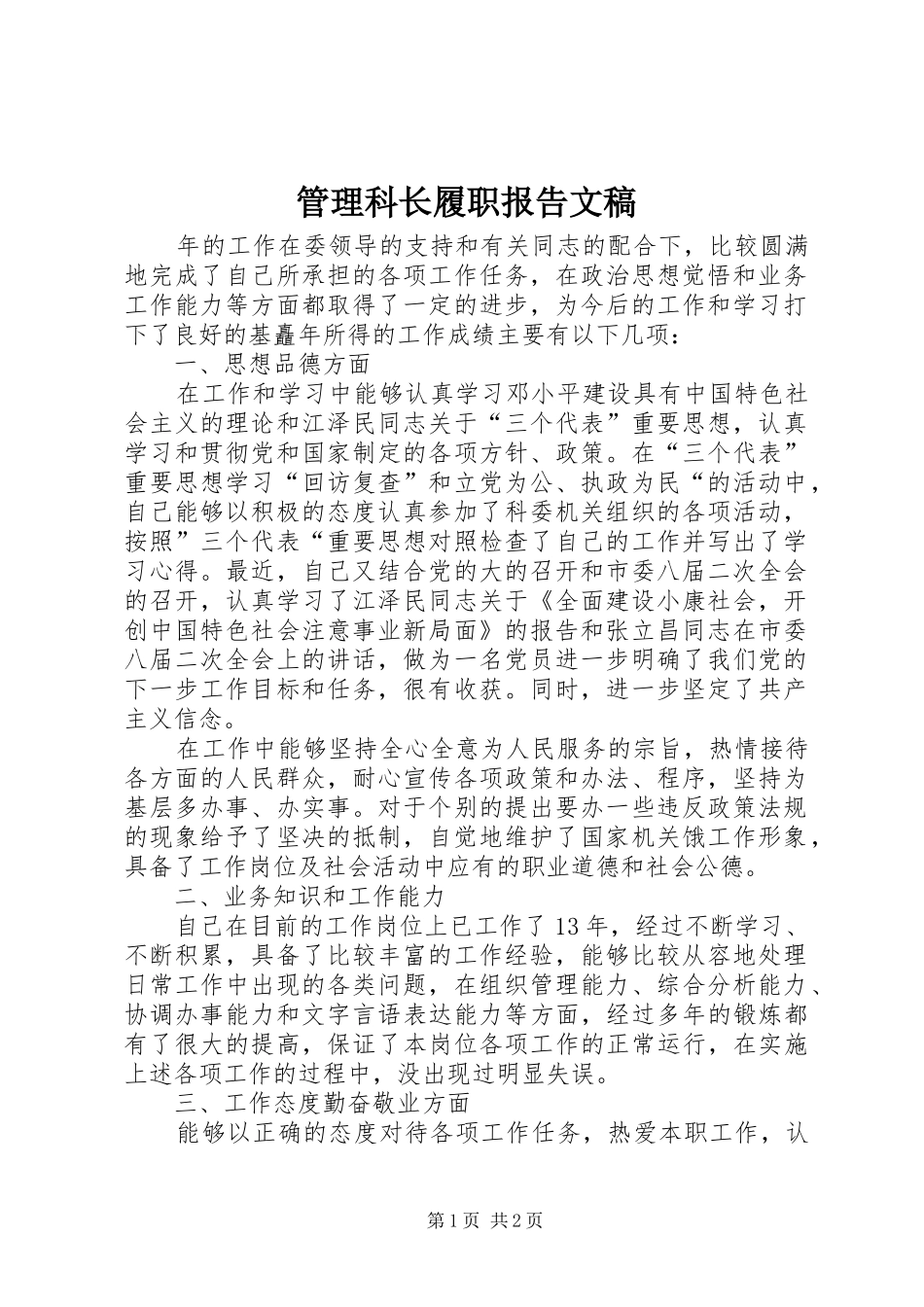 管理科长履职报告文稿_第1页