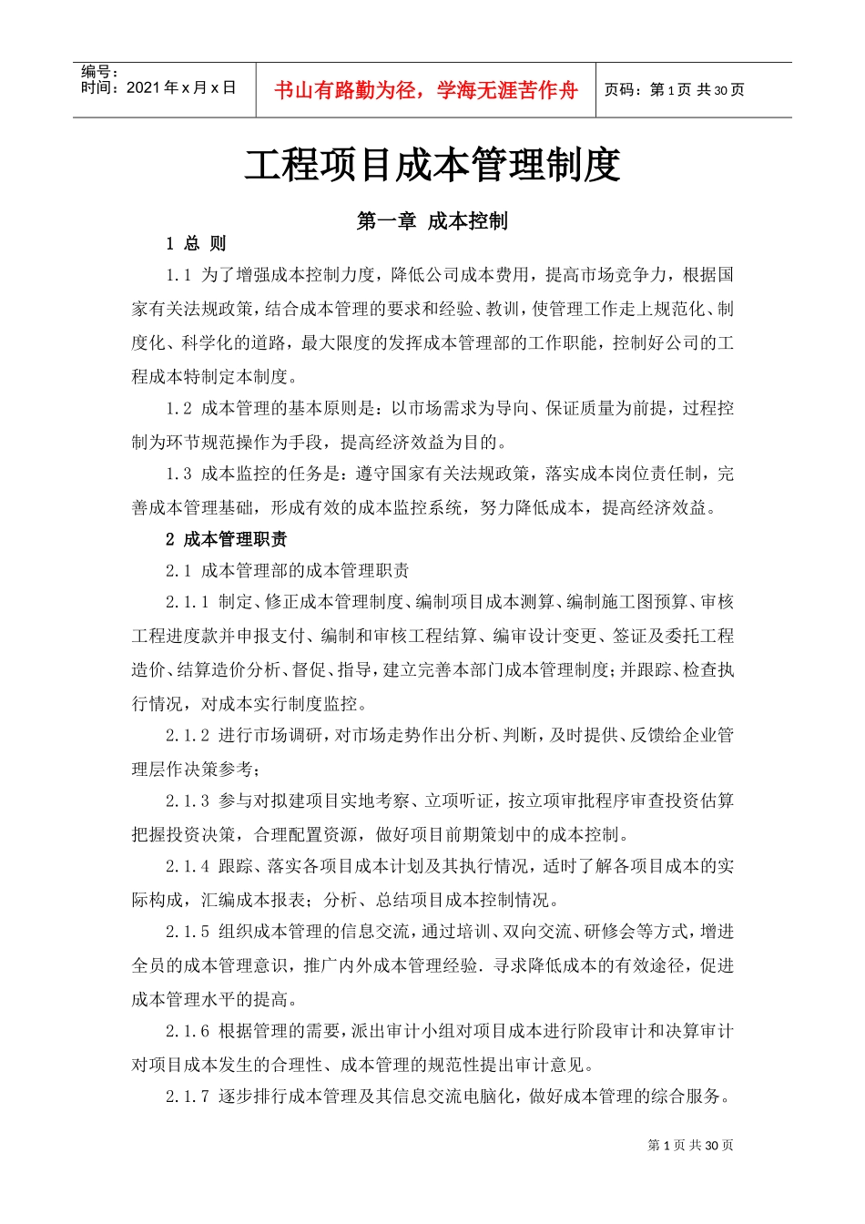 工程项目成本管理制度(DOC31页)_第1页