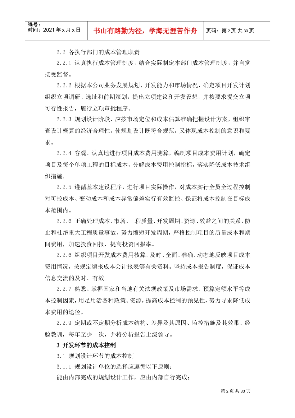 工程项目成本管理制度(DOC31页)_第2页