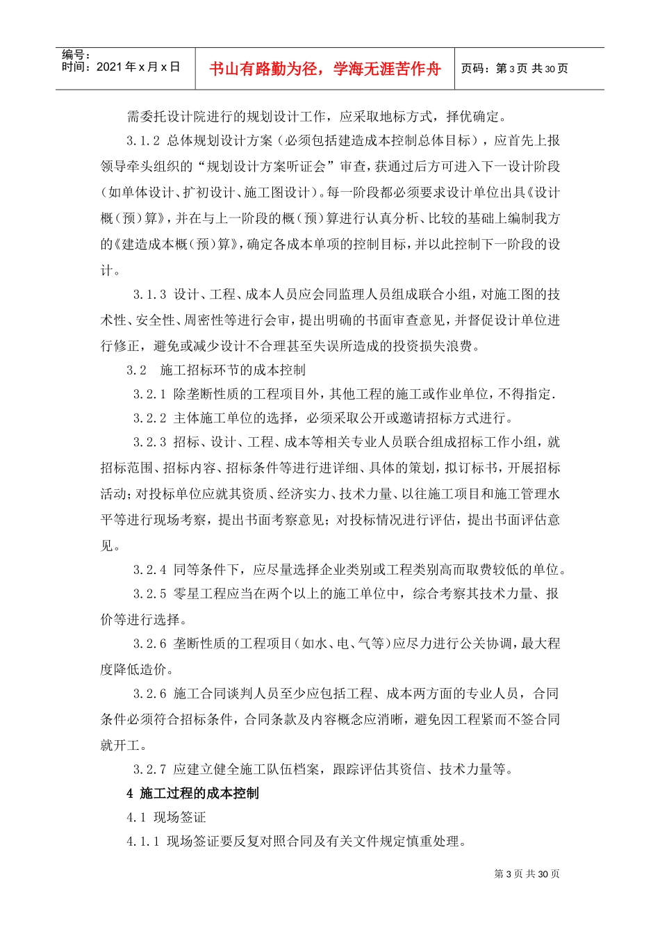 工程项目成本管理制度(DOC31页)_第3页