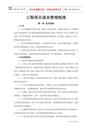 工程项目成本管理制度(DOC31页)