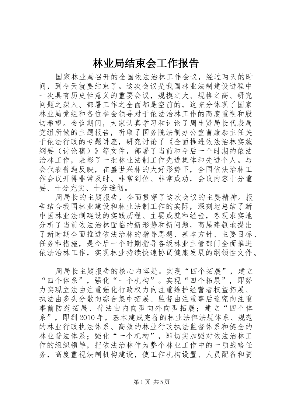 林业局结束会工作报告_第1页