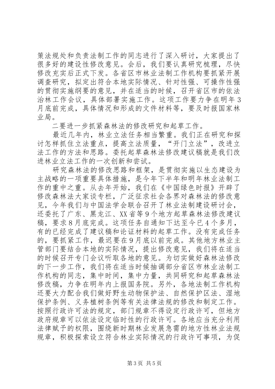 林业局结束会工作报告_第3页