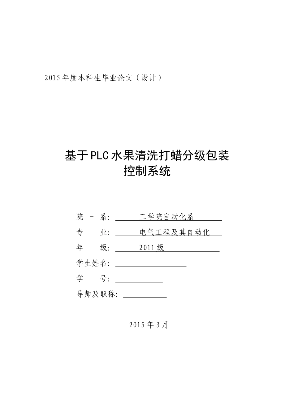 基于PLC水果清洗打蜡分级包装控制系统_第1页