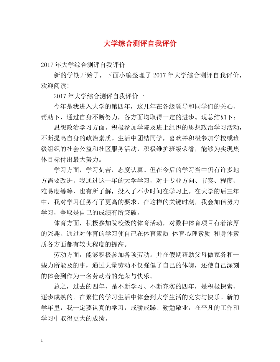 大学综合测评自我评价 _第1页