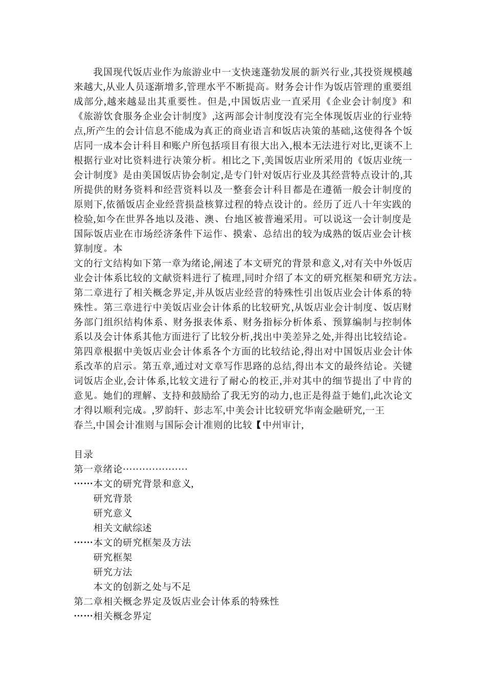 中美饭店业会计体系比较研究_第1页