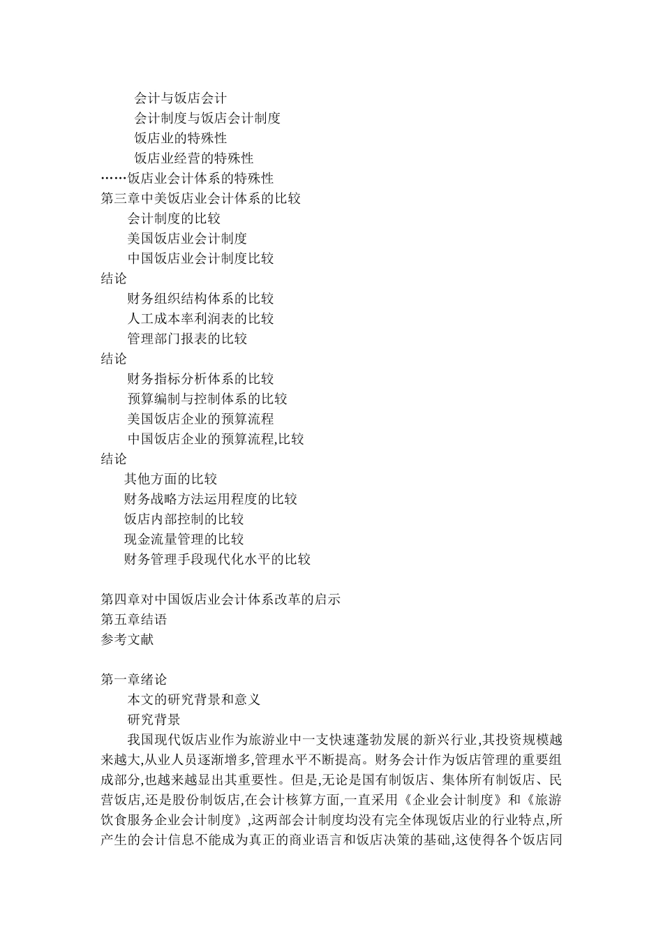 中美饭店业会计体系比较研究_第2页