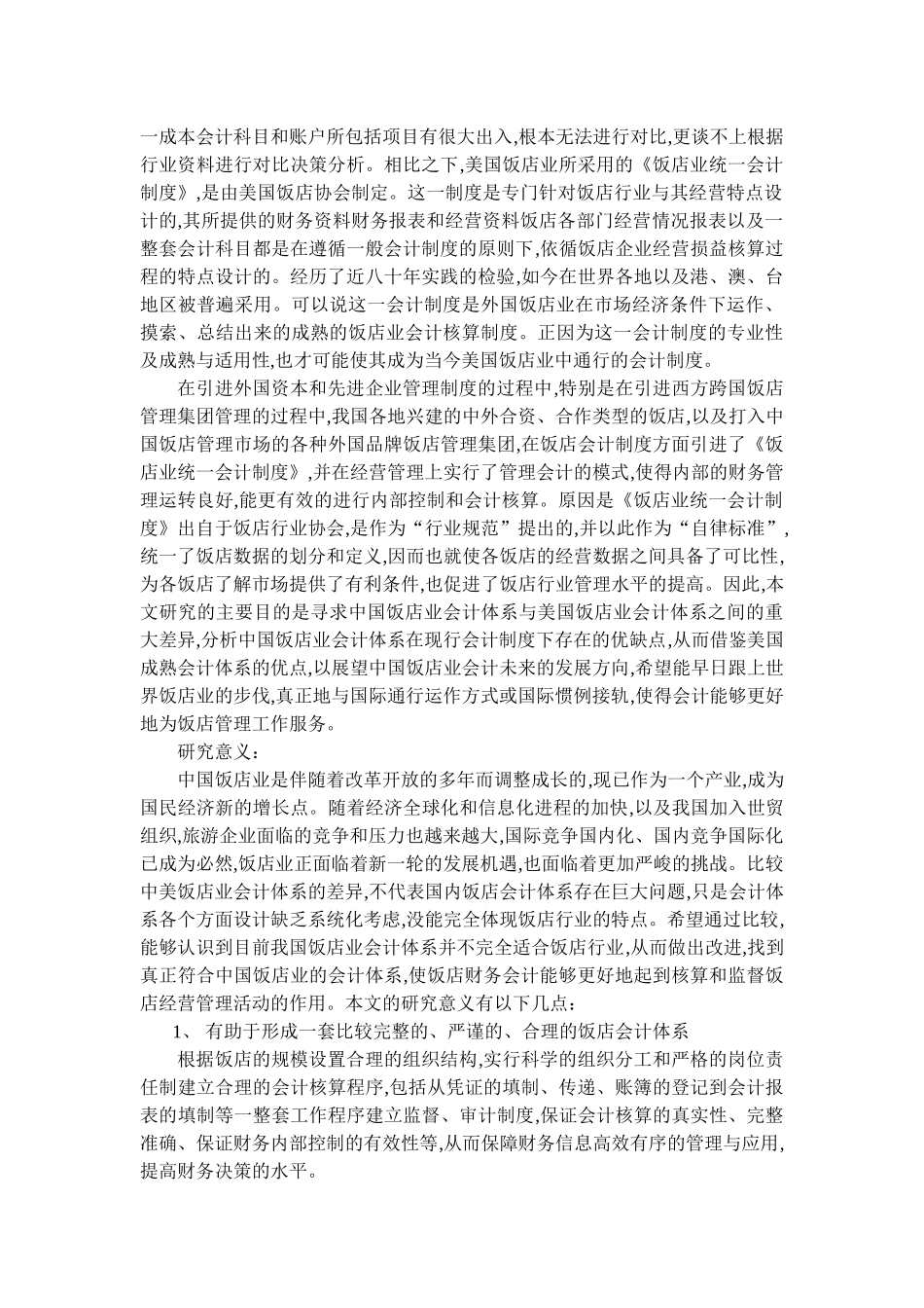 中美饭店业会计体系比较研究_第3页