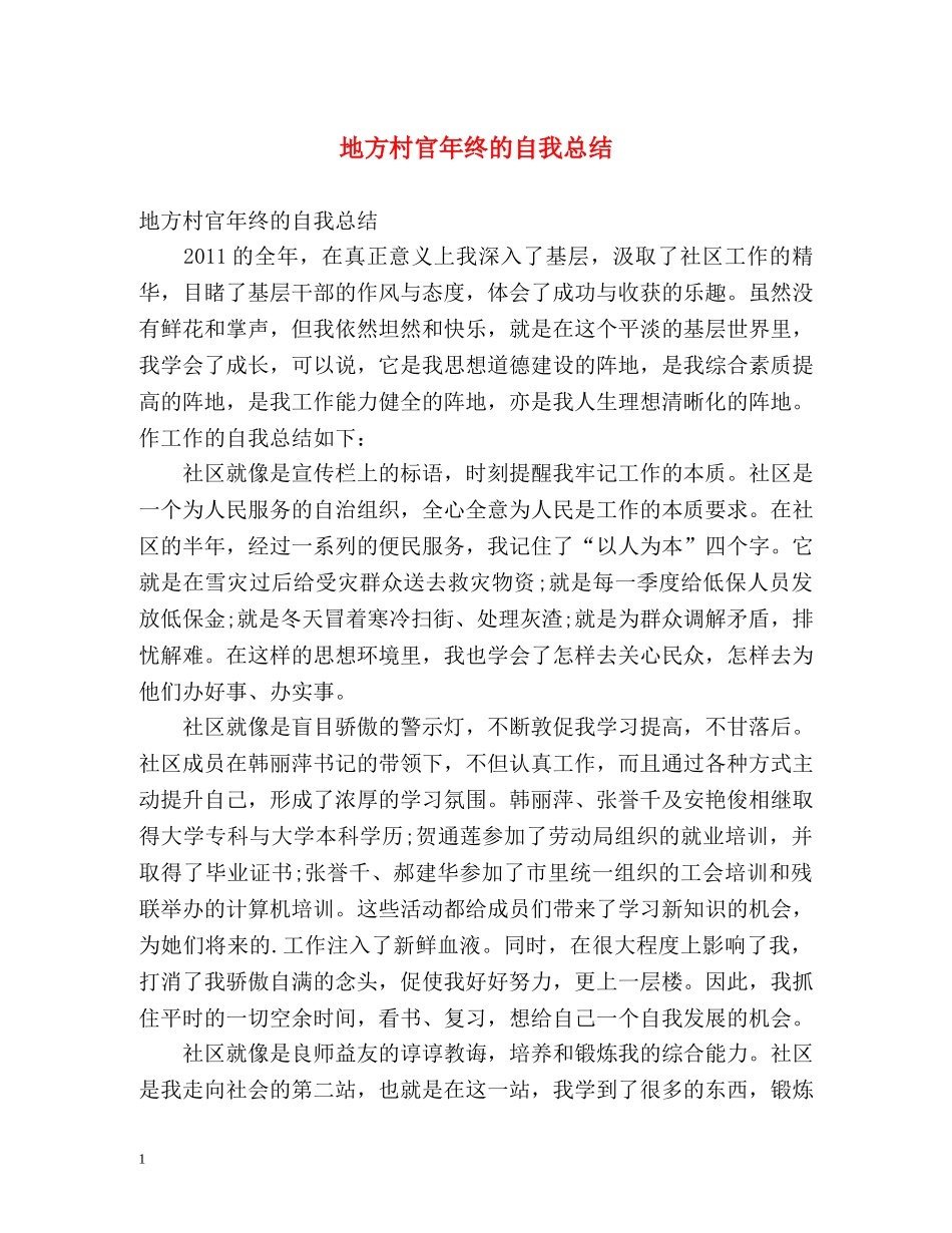 地方村官年终的自我总结 _第1页