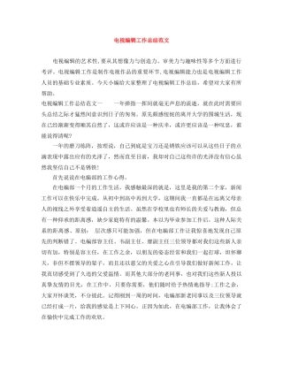 电视编辑工作总结范文 