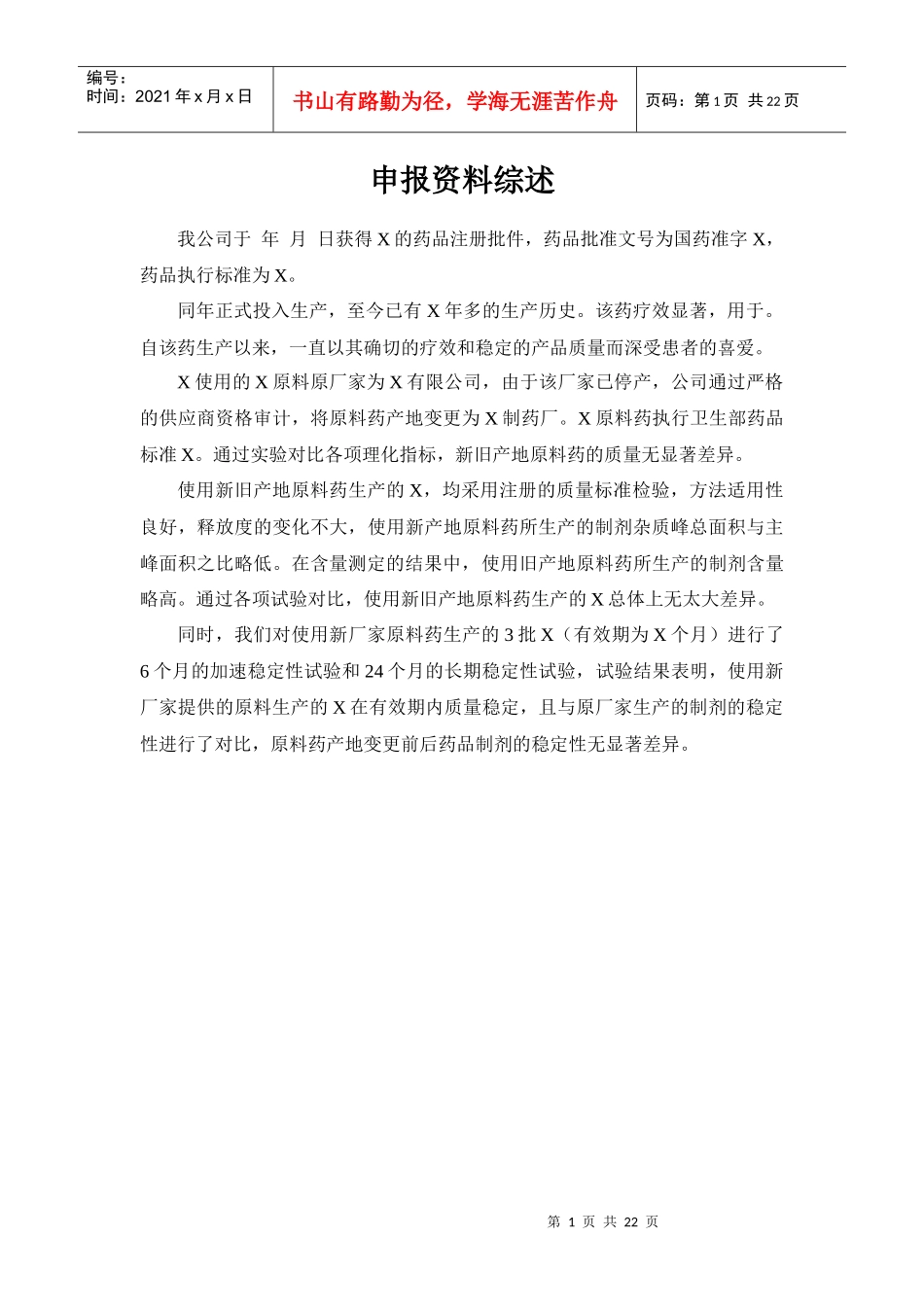 改变国内生产药品制剂的原料药产地申报资料模板_第1页