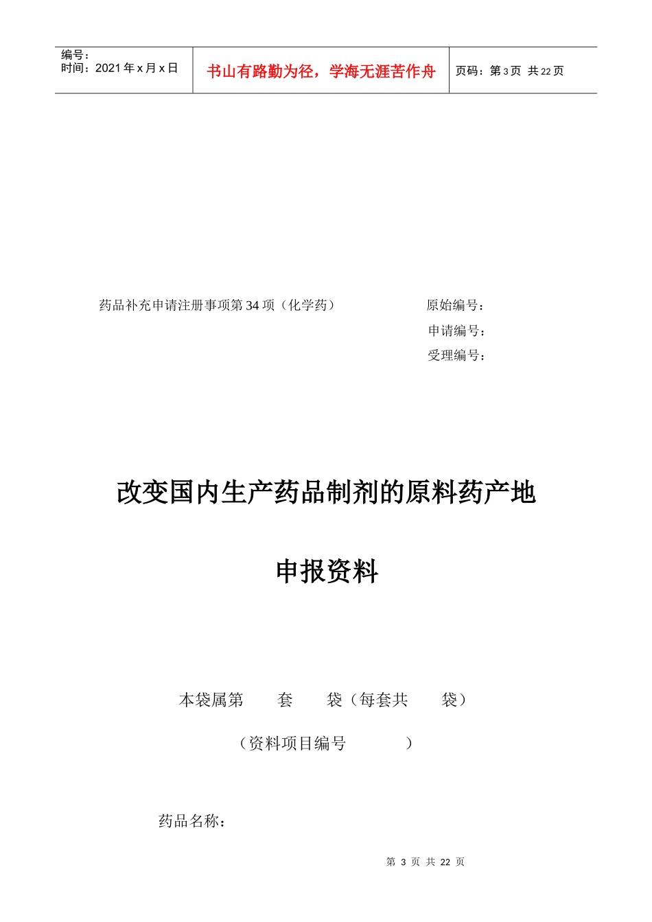 改变国内生产药品制剂的原料药产地申报资料模板_第3页