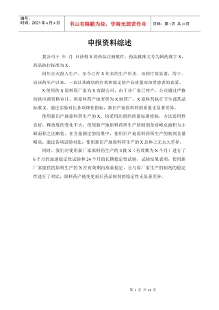 改变国内生产药品制剂的原料药产地申报资料模板