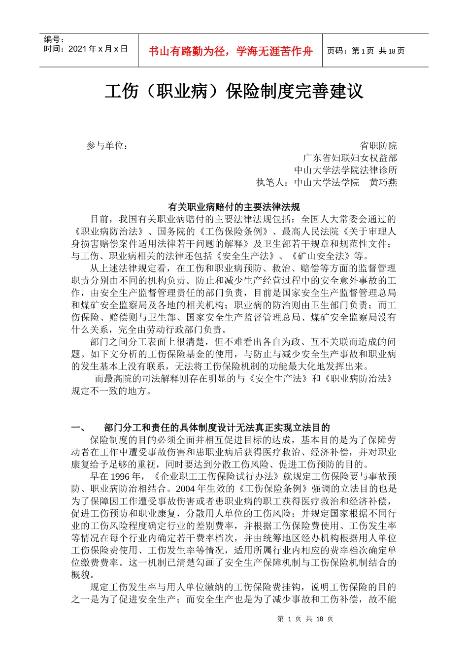 我国工伤保险的立法明确工伤保险制度的目的是为了保障劳动者在工_第1页