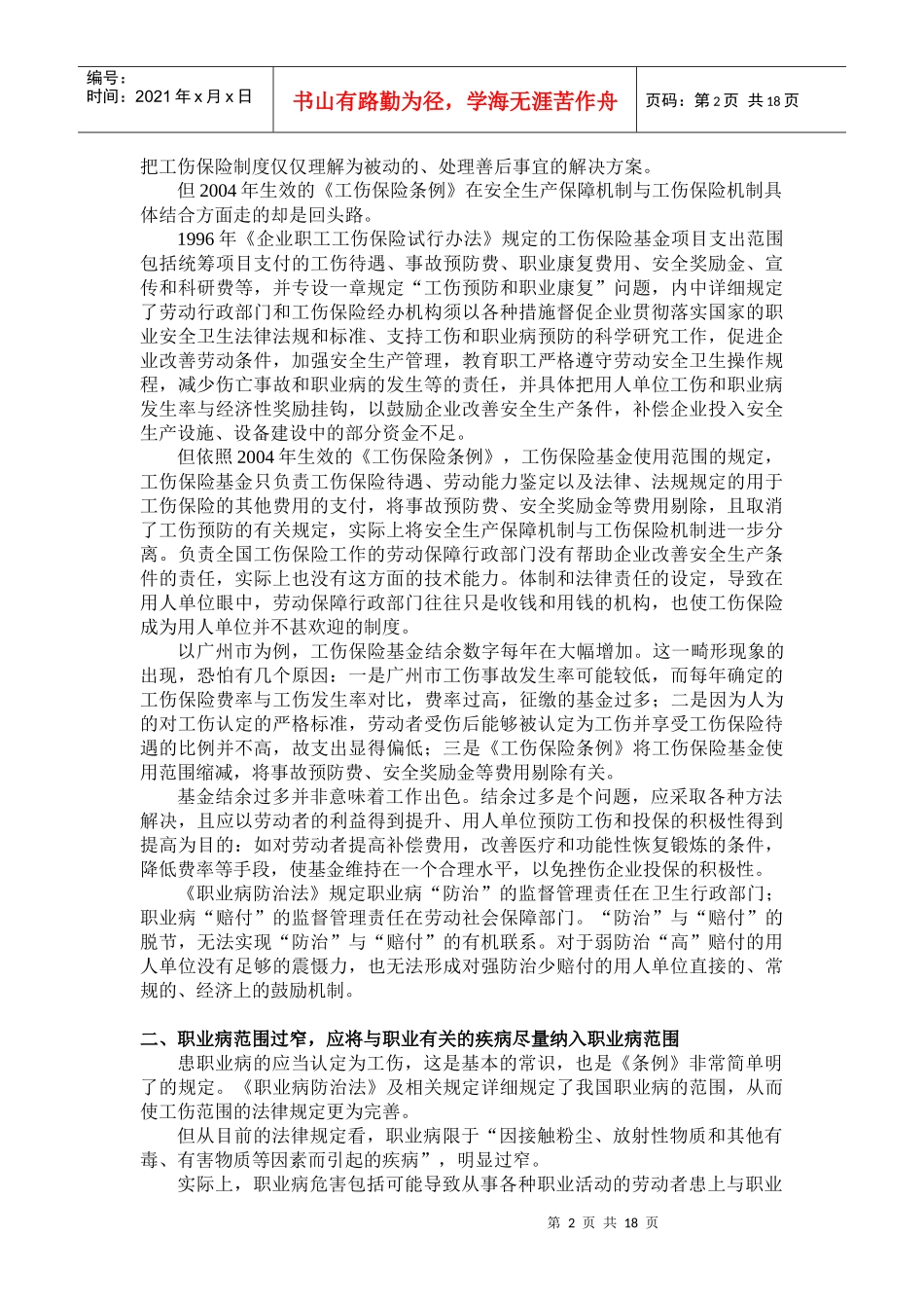 我国工伤保险的立法明确工伤保险制度的目的是为了保障劳动者在工_第2页