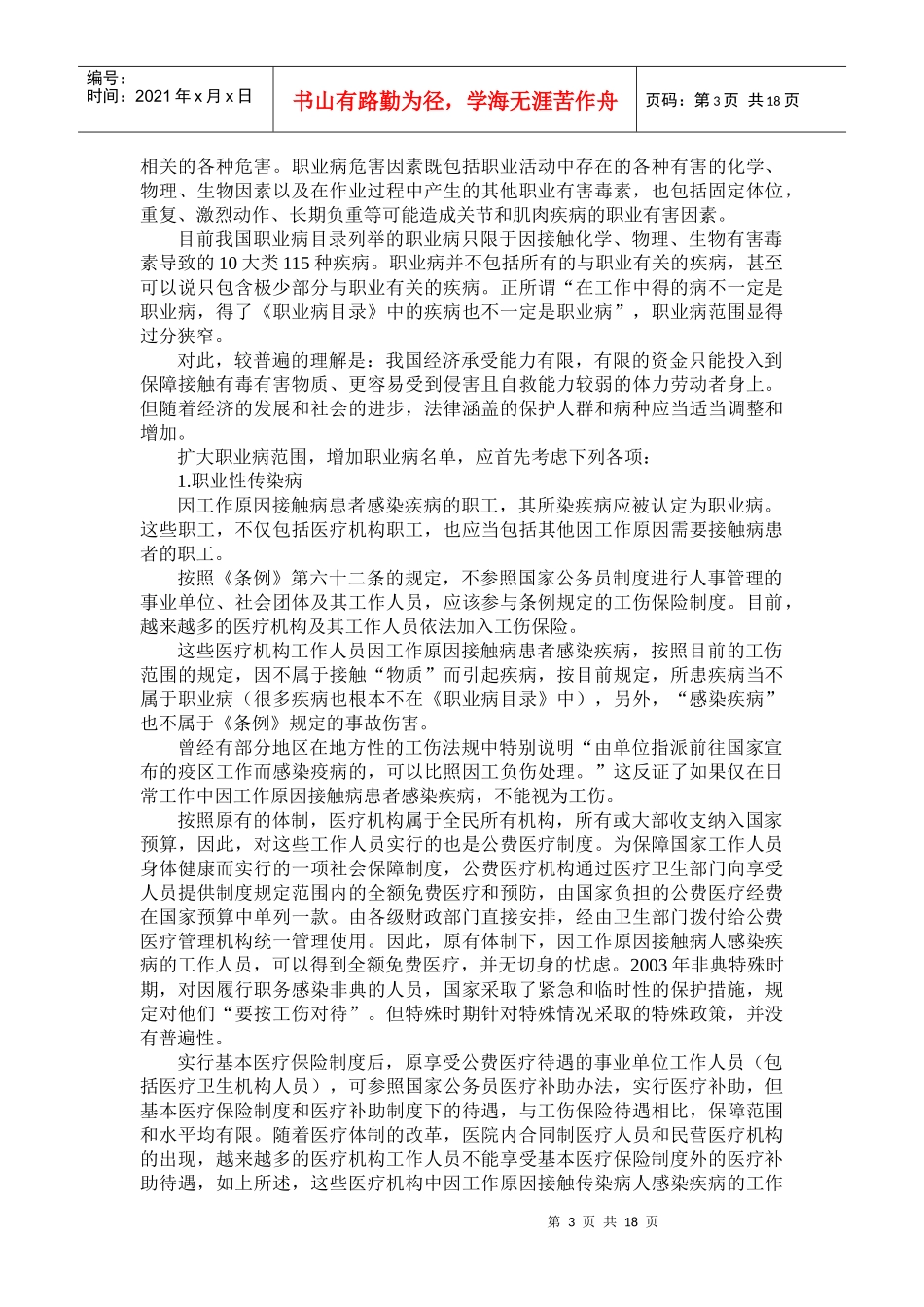我国工伤保险的立法明确工伤保险制度的目的是为了保障劳动者在工_第3页