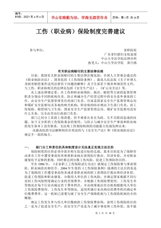 我国工伤保险的立法明确工伤保险制度的目的是为了保障劳动者在工