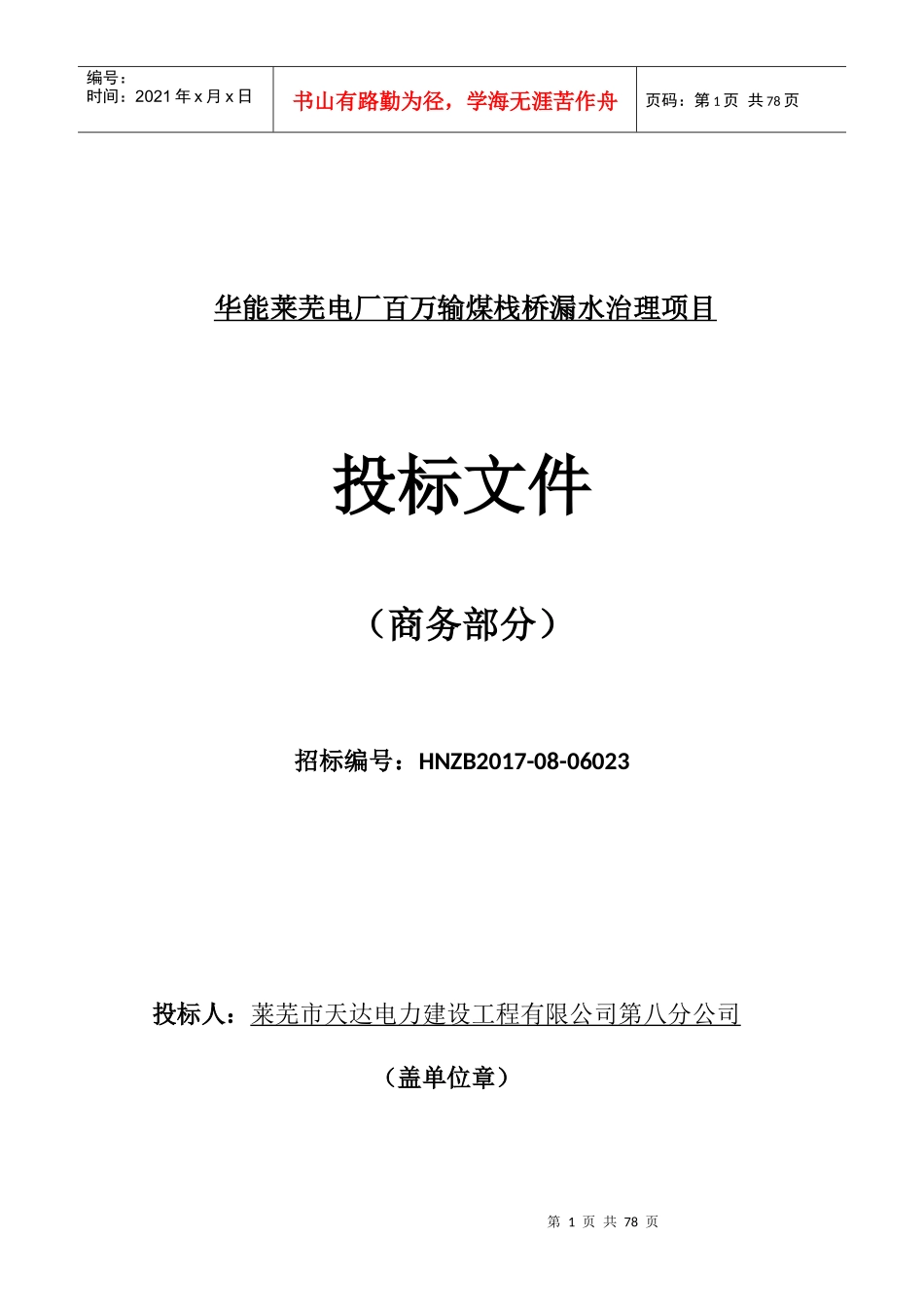 华能莱芜电厂百万输煤栈桥漏水治理项目商务卷_第1页