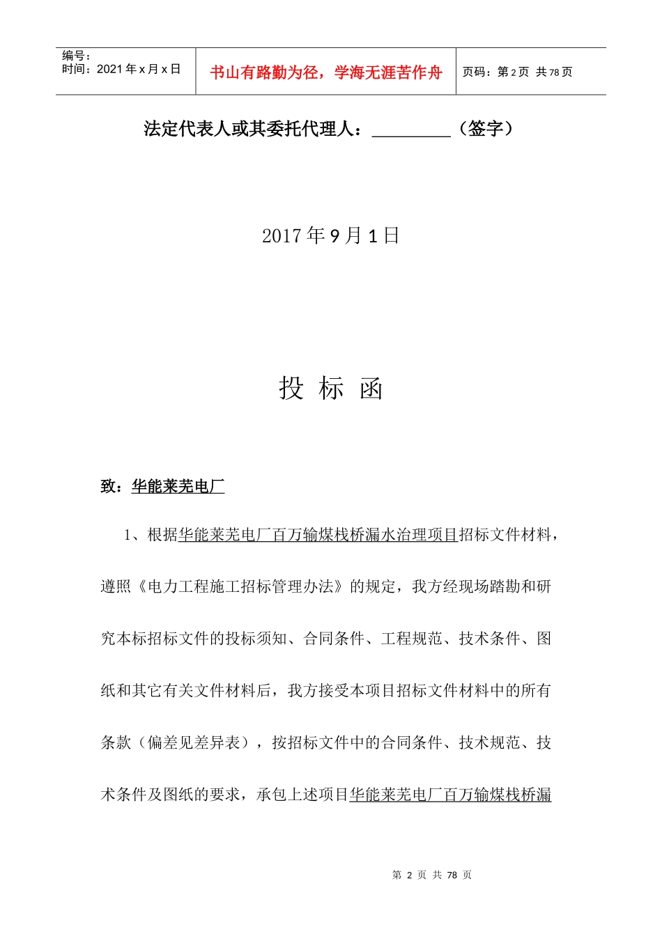 华能莱芜电厂百万输煤栈桥漏水治理项目商务卷_第2页