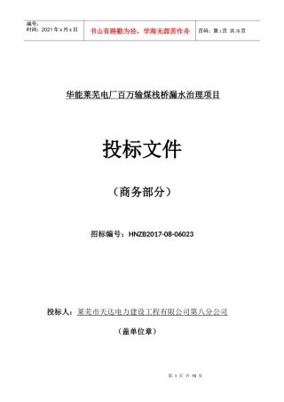 华能莱芜电厂百万输煤栈桥漏水治理项目商务卷