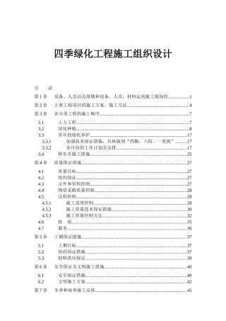 四季绿化工程施工组织设计方案
