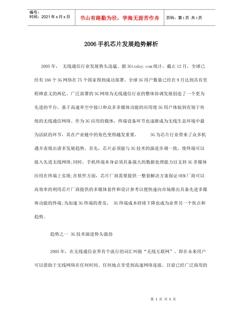 手机芯片发展趋势分析_第1页