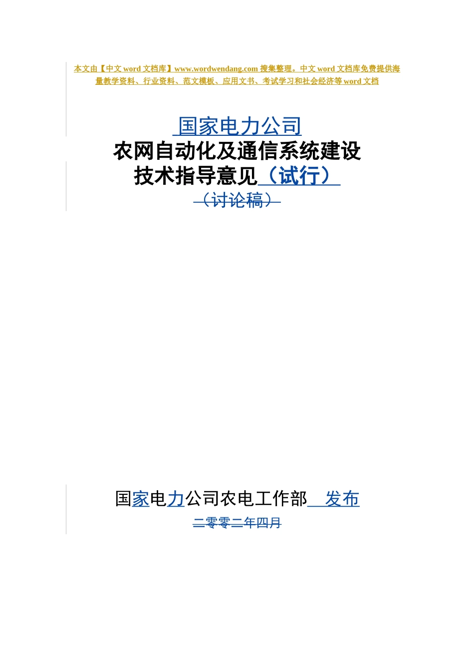 国家电力公司通信系统建设技术指导意见_第1页