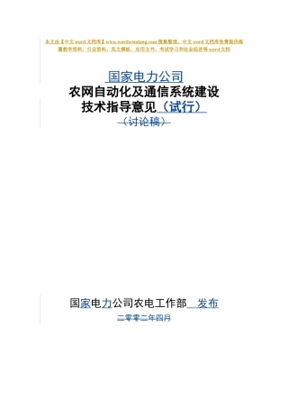 国家电力公司通信系统建设技术指导意见