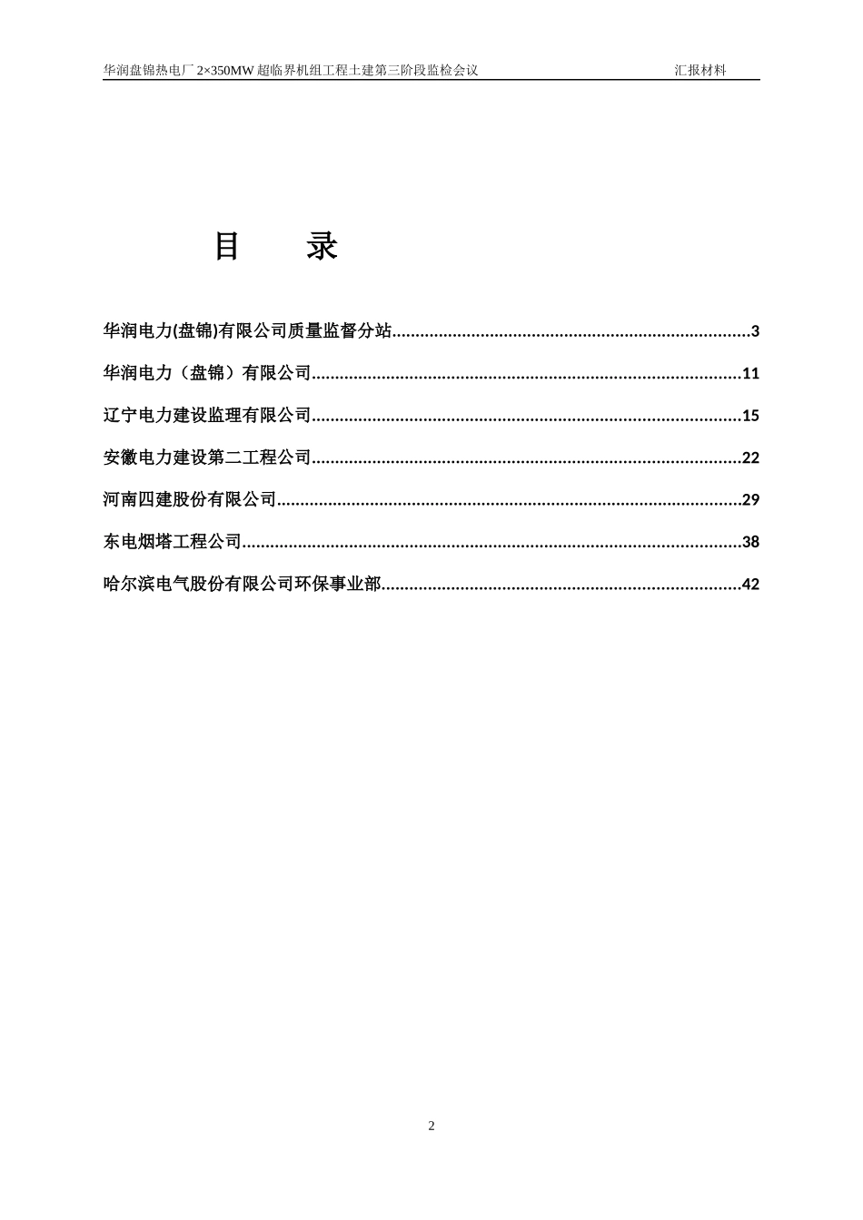 华润盘锦热电厂2×350MW超临界机组土建第三阶段检查汇_第2页