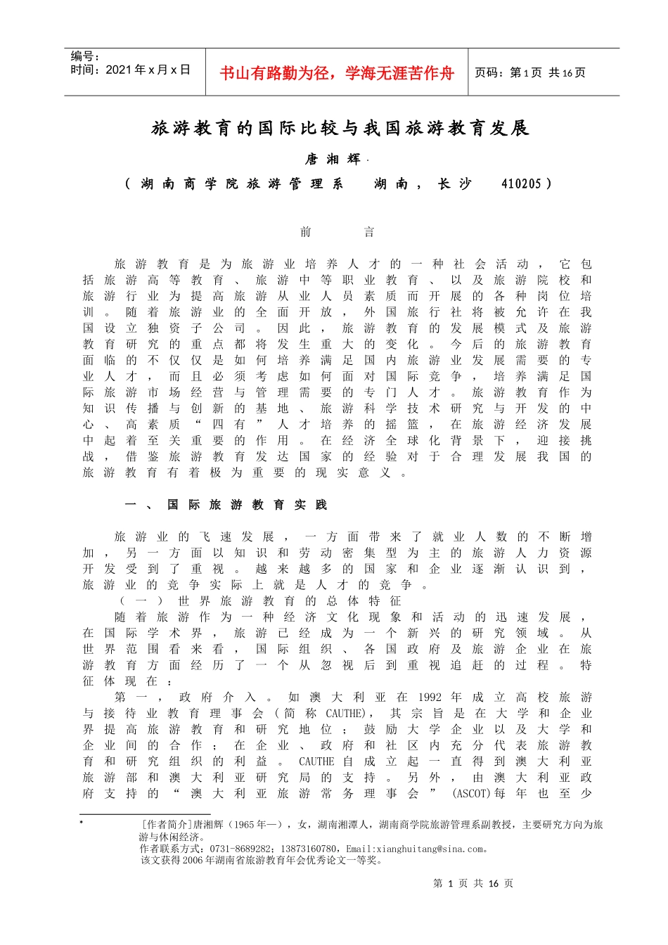 旅游教育的国际比较与我国旅游教育发展_第1页
