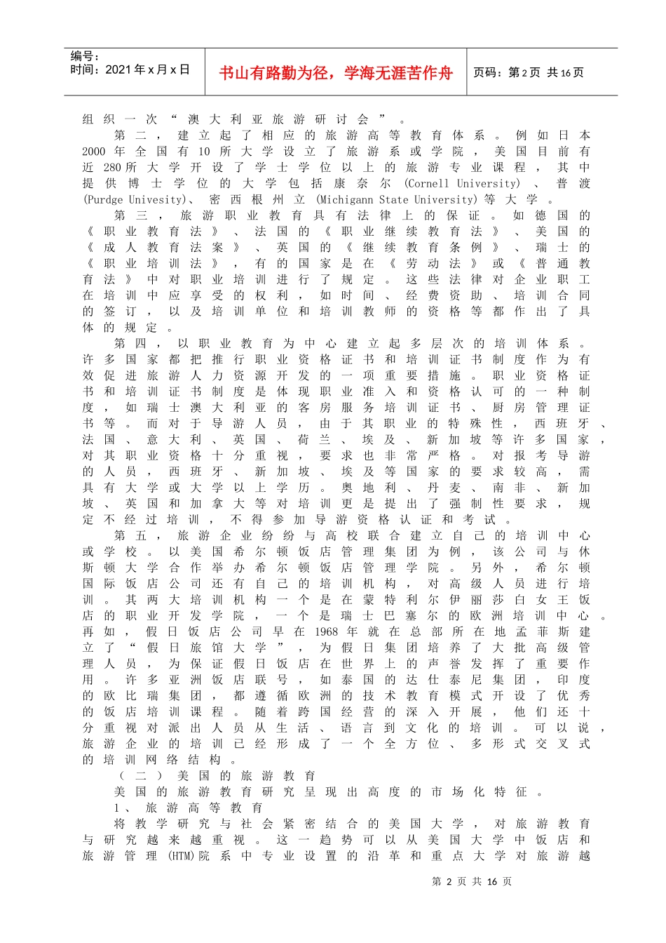 旅游教育的国际比较与我国旅游教育发展_第2页
