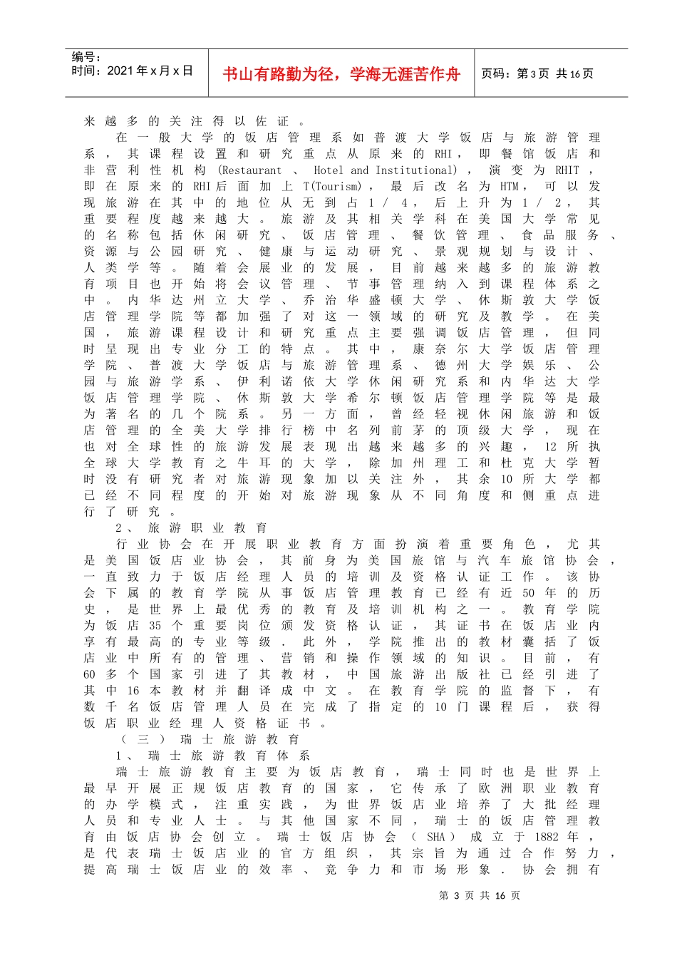旅游教育的国际比较与我国旅游教育发展_第3页