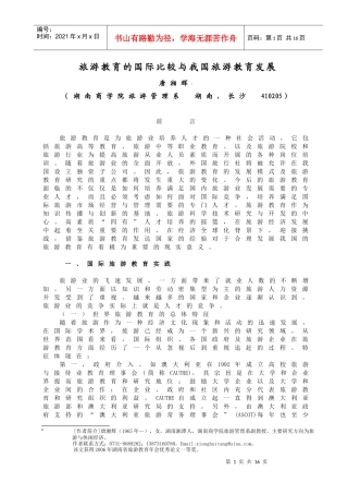 旅游教育的国际比较与我国旅游教育发展