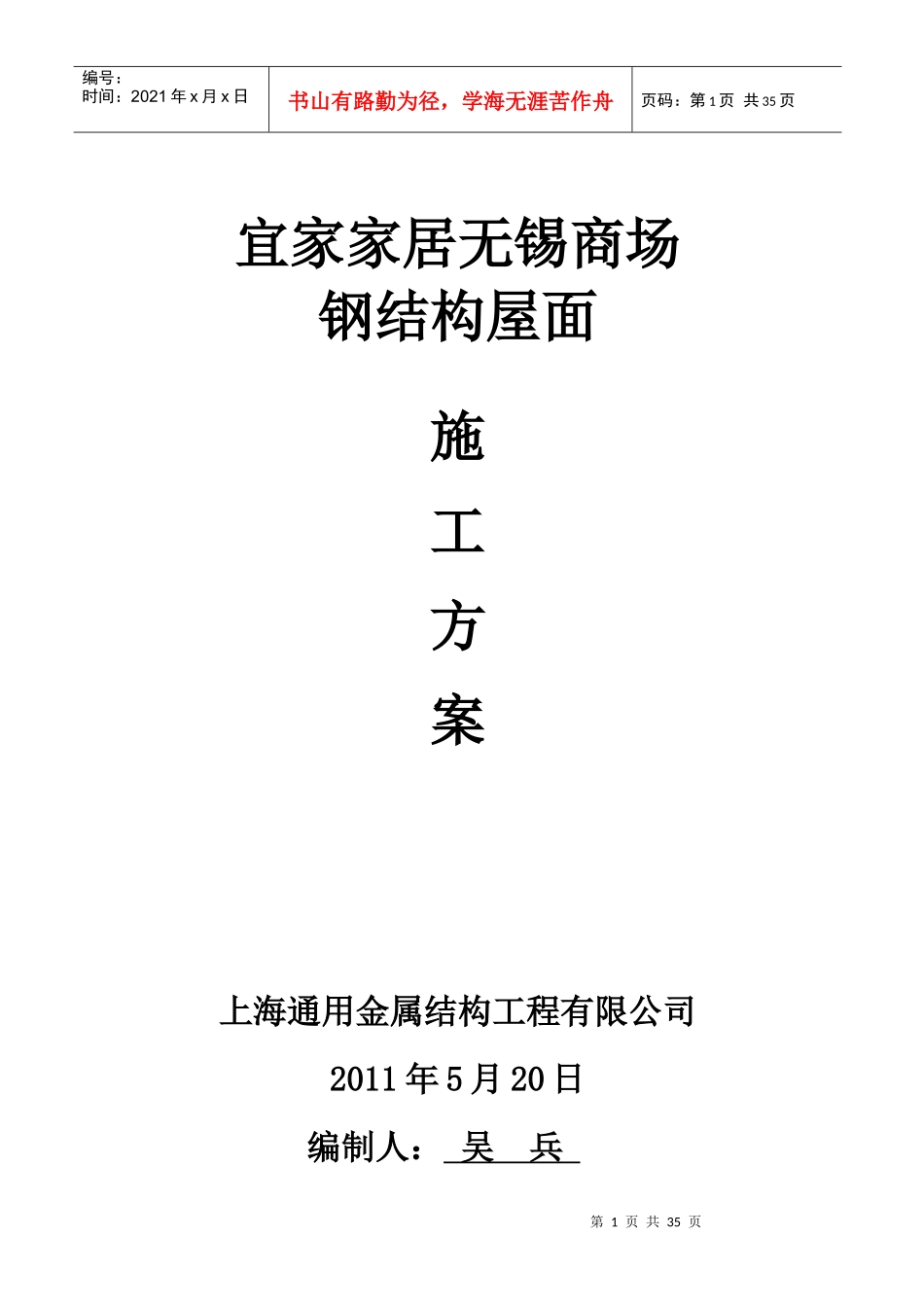 家居无锡商场钢结构屋面工程施工组织_第1页