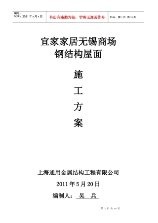 家居无锡商场钢结构屋面工程施工组织