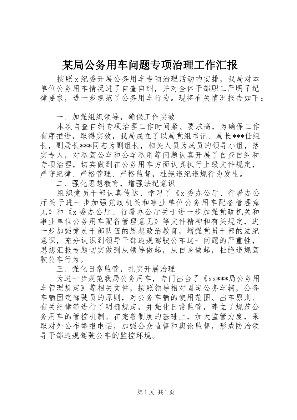 某局公务用车问题专项治理工作汇报_第1页