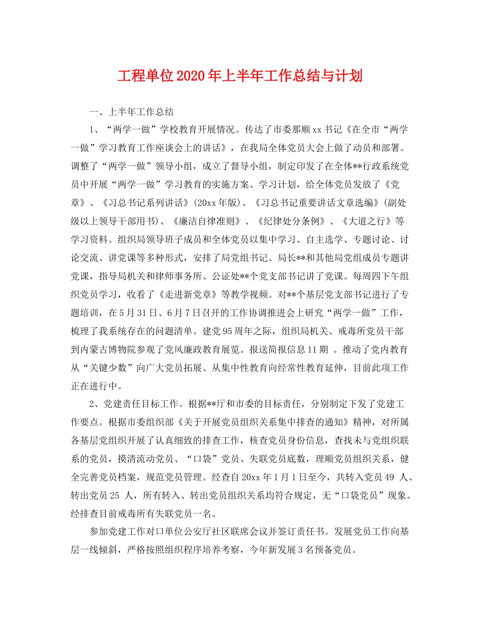 工程单位年上半年工作总结与计划 _第1页