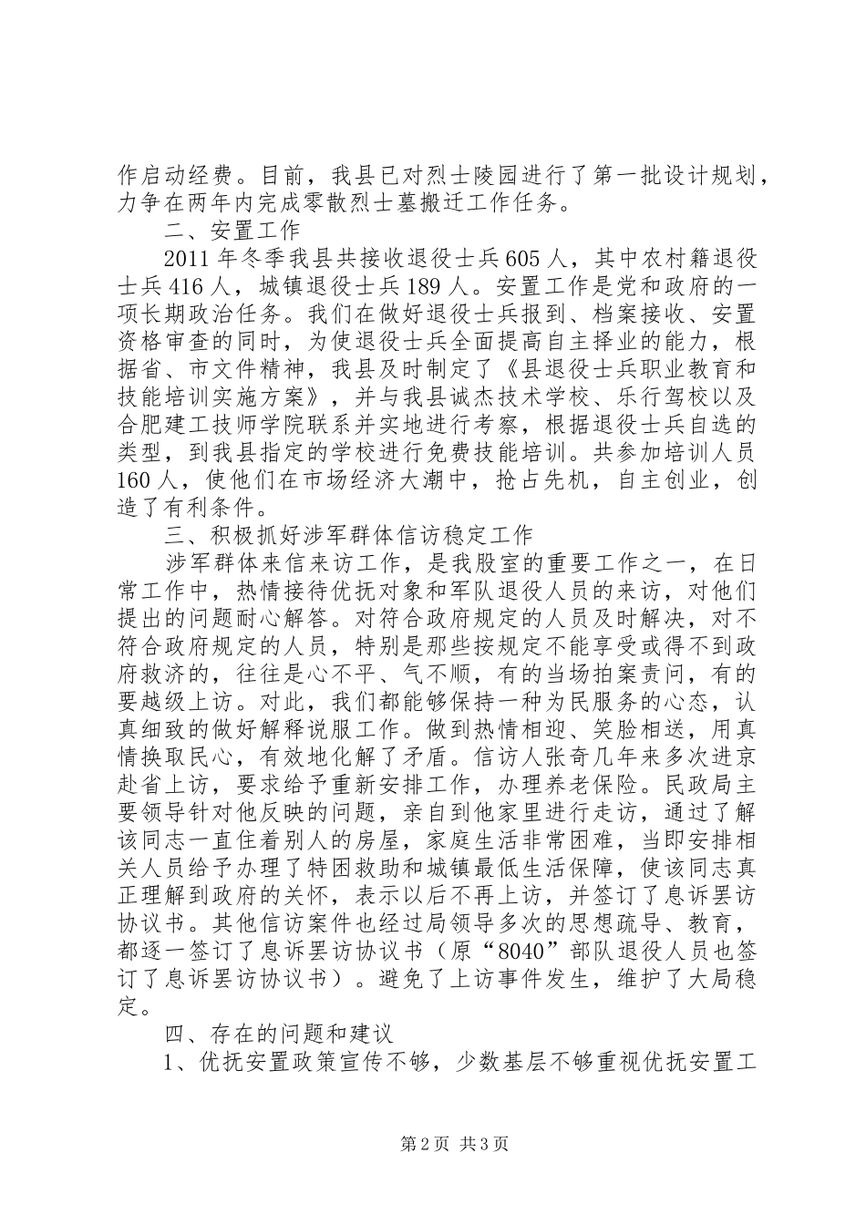 民政局优抚安置工作报告_第2页