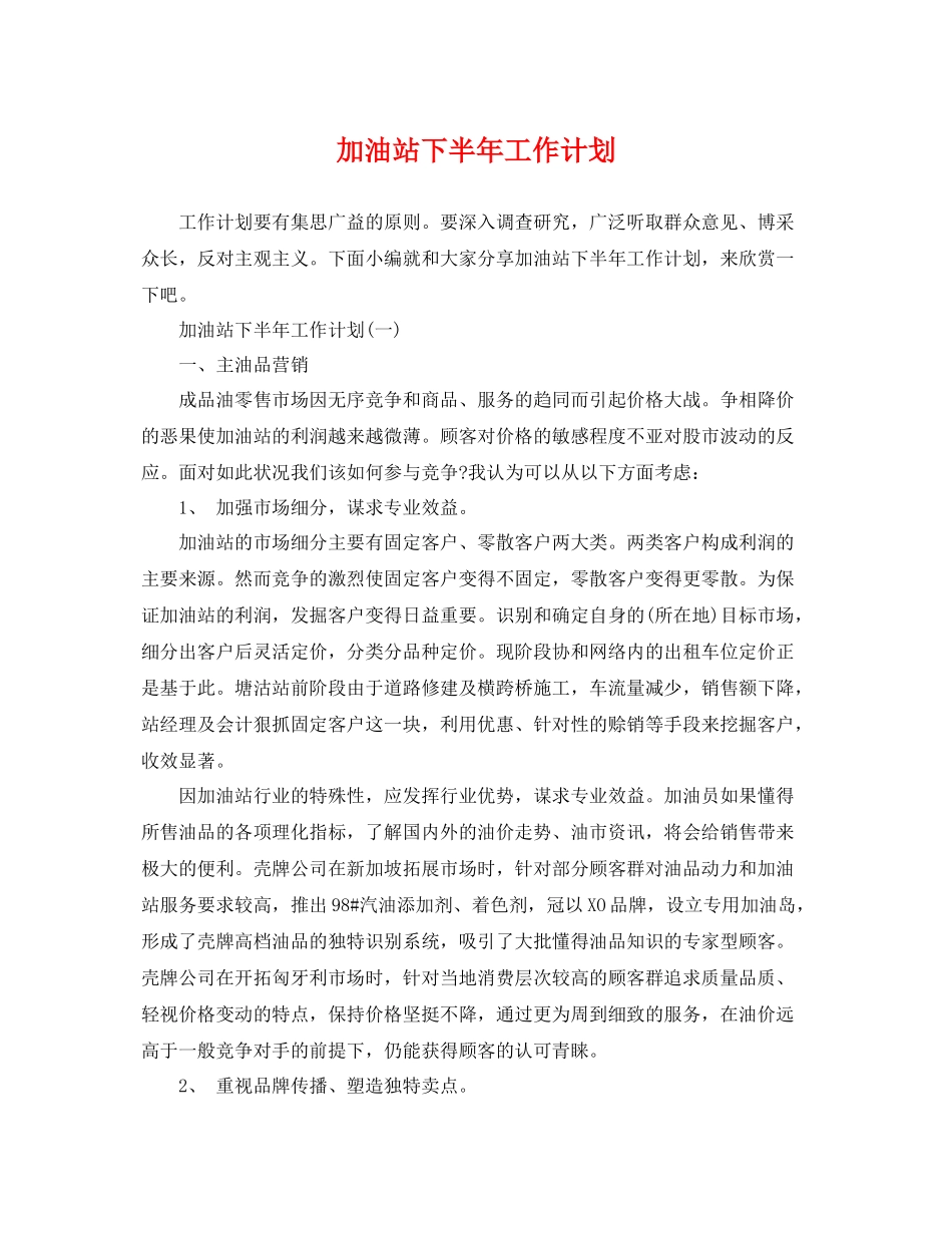 加油站下半年工作计划 _第1页