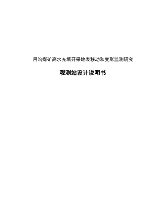 吕沟矿观测站设计731