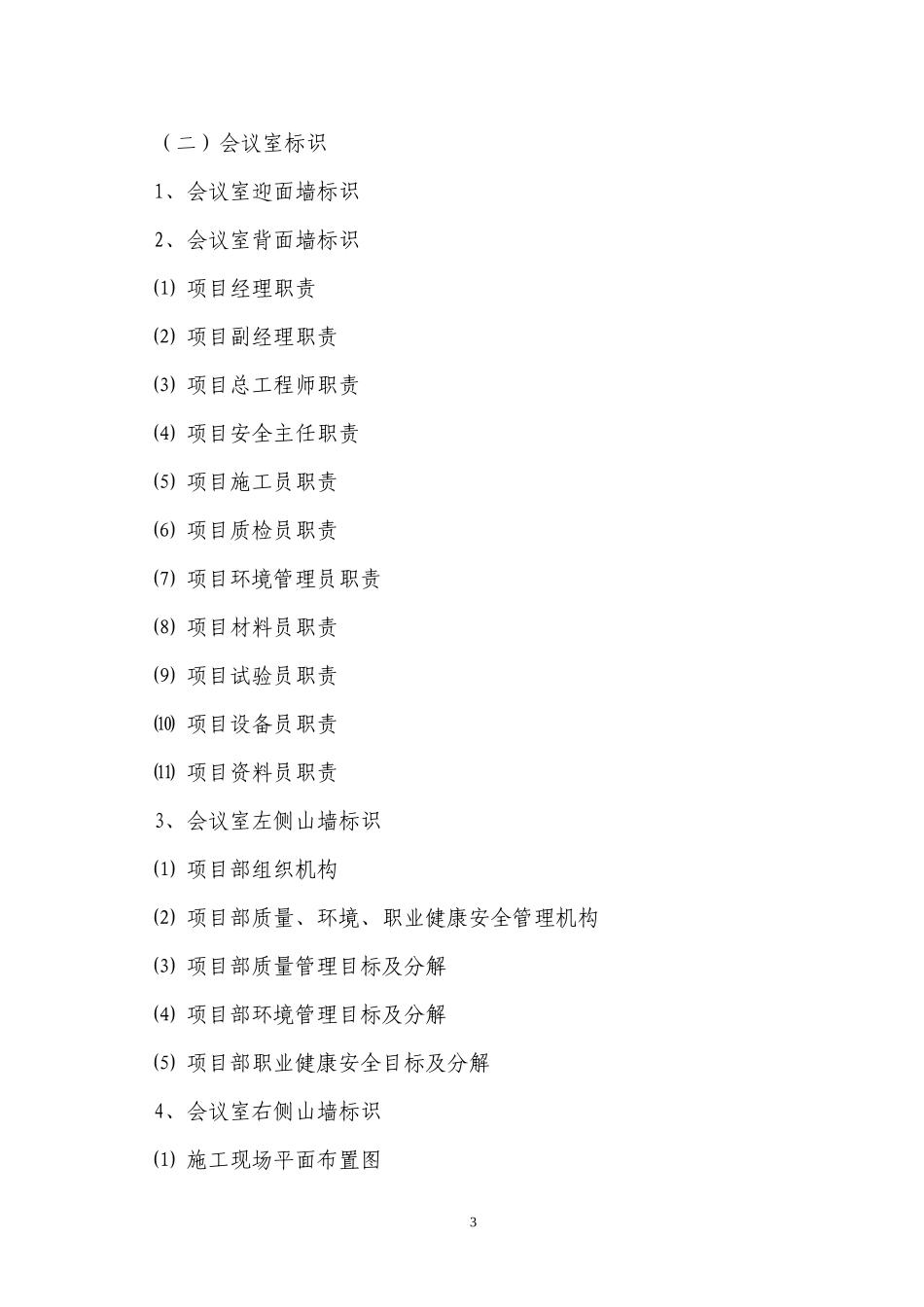 施工项目部安全和文明施工标识管理规定_第3页